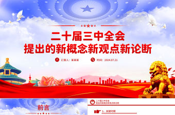 二十屆三中全會提出的新概念新觀點新論斷PPT黨課課件