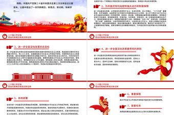 二十屆三中全會提出的新概念新觀點新論斷PPT黨課課件