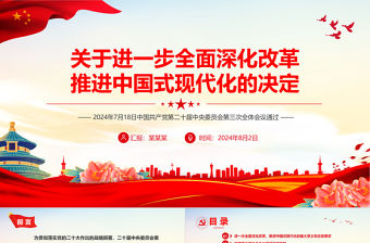 關(guān)于進(jìn)一步全面深化改革推進(jìn)中國(guó)式現(xiàn)代化的決定PPT深入學(xué)習(xí)二十屆三中全會(huì)課件