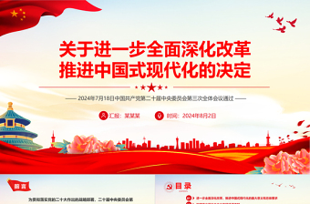 關于進一步全面深化改革推進中國式現(xiàn)代化的決定PPT深入學習二十屆三中全會課件