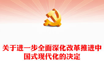 關于進一步全面深化改革推進中國式現代化的決定PPT深入學習二十屆三中全會課件(講稿)