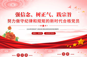 強信念樹正氣踐宗旨PPT紅色簡潔風努力做守紀律和規矩的新時代合格黨員黨課課件