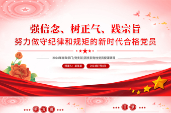 強(qiáng)信念樹正氣踐宗旨PPT紅色簡潔風(fēng)努力做守紀(jì)律和規(guī)矩的新時代合格黨員黨課課件