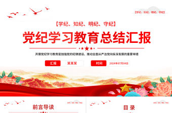 大氣精美黨政部門2024年黨紀學習教育總結匯報PPT模板下載