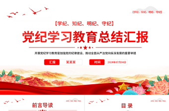 大氣精美黨政部門2024年黨紀(jì)學(xué)習(xí)教育總結(jié)匯報(bào)PPT模板下載