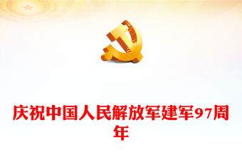 八一建軍節PPT熱烈慶祝中國人民解放軍建軍97周年課件(講稿)