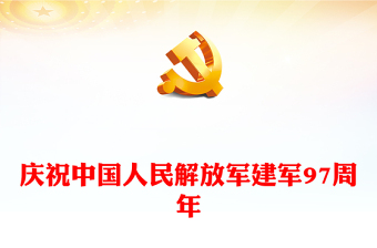 八一建軍節(jié)PPT熱烈慶祝中國(guó)人民解放軍建軍97周年課件(講稿)