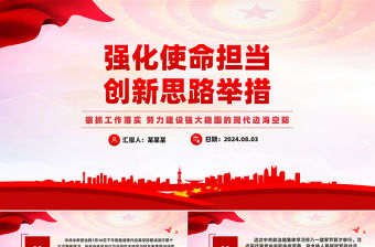 強化使命擔當創新思路舉措PPT精美大氣現代邊海空防專題課件