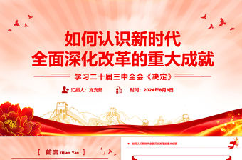 如何認識新時代全面深化改革的重大成就PPT紅色精美學習二十屆三中全會《決定》黨課