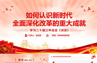 如何認識新時代全面深化改革的重大成就PPT紅色精美學習二十屆三中全會《決定》黨課