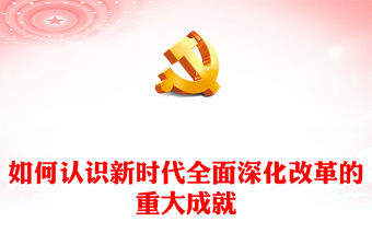 如何認識新時代全面深化改革的重大成就PPT紅色精美學習二十屆三中全會《決定》黨課(講稿)