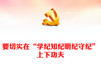 大氣創(chuàng)意要切實(shí)在“學(xué)紀(jì)知紀(jì)明紀(jì)守紀(jì)”上下功夫PPT研討發(fā)言課件(講稿)