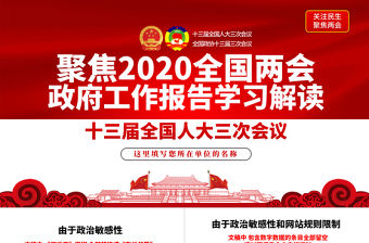 2020全國(guó)兩會(huì)政府工作報(bào)告學(xué)習(xí)解讀ppt