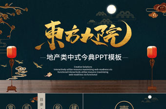 藍色地產類中式古典風通用PPT模板
