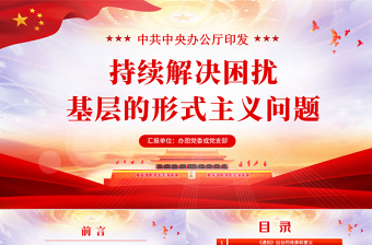 原創(chuàng)關(guān)于持續(xù)解決困擾基層的形式主義問題為決勝全面建成小康社會提供堅強作風保證的通知