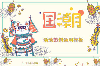 創意趣味卡通國潮風活動策劃PPT模板