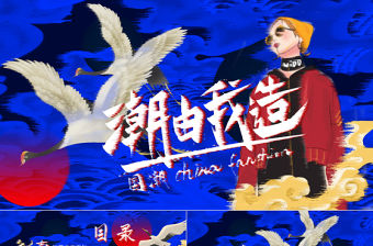 時尚創意故障風國潮中國風潮PPT模板