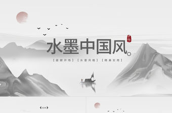 原創水墨山水開場古典藝術中國風ppt模板-版權可商用