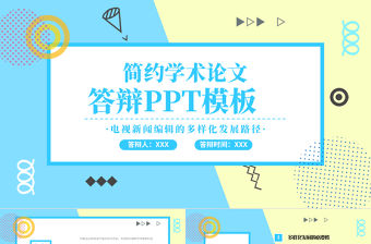 簡約孟菲斯風格學術論文答辯PPT模板