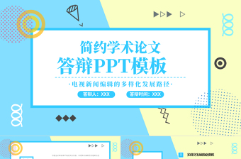 簡(jiǎn)約孟菲斯風(fēng)格學(xué)術(shù)論文答辯PPT模板