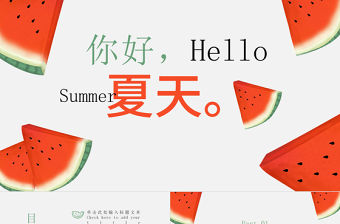 小清新立夏手繪西瓜ppt模板