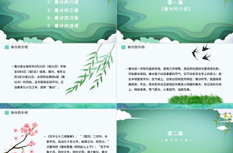 傳統文化二十四節氣之春分動態幻燈片PPT