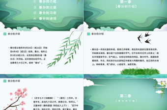 傳統(tǒng)文化二十四節(jié)氣之春分動態(tài)幻燈片PPT