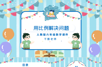 六年級(jí)數(shù)學(xué)用比例解決問(wèn)題課件PPT