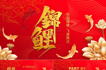 紅色金色經典錦鯉國潮主題PPT模板