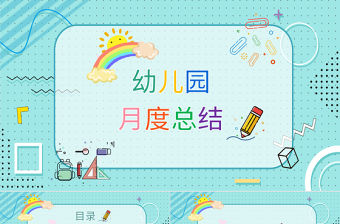 清新孟菲斯風格幼兒園月度總結PPT模板