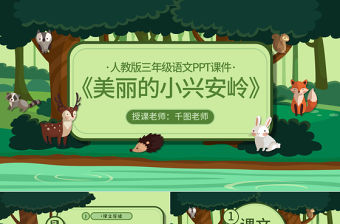 三年級語文美麗的小興安嶺PPT課件