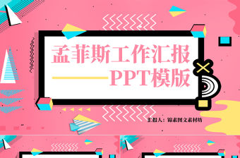 清新孟菲斯風(fēng)格工作匯報PPT模板