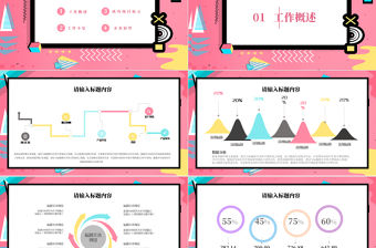 清新孟菲斯風(fēng)格工作匯報PPT模板