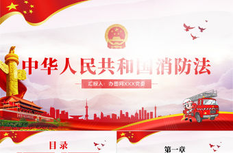 原創學習解讀中華人民共和國消防法ppt