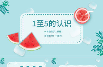 人教版一年級(jí)小學(xué)數(shù)學(xué)可愛(ài)夏天課件內(nèi)容PPT