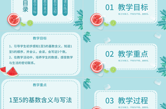 人教版一年級小學(xué)數(shù)學(xué)可愛夏天課件內(nèi)容PPT