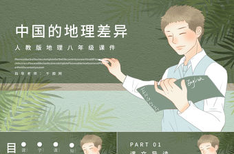 人教版八年級地理中國的地理差異