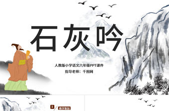 六年級石灰吟課件PPT