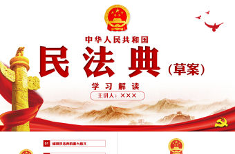 中華人民共和國民法典草案解讀黨課PPT