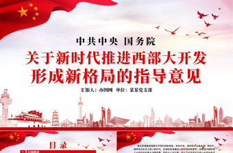 黨課學習關于新時代推進西部大開發形成新格局的指導意見PPT