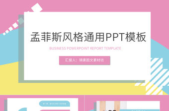 孟菲斯風格通用PPT模板