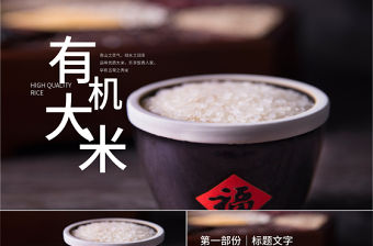 原創稻田水稻有機綠色大米農業豐收PPT模板-版權可商用