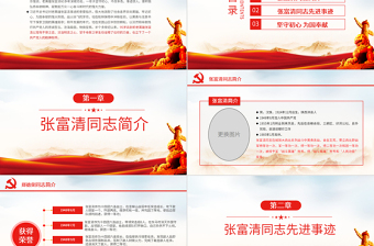 原創(chuàng)學習張富清先進事跡ppt