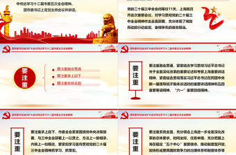 大氣創(chuàng)意團(tuán)市委書(shū)記會(huì)議傳達(dá)學(xué)習(xí)十二屆市委五次全會(huì)精神PPT課件