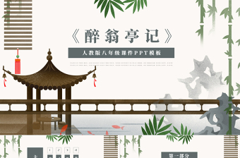 醉翁亭記八年級(jí)語文教學(xué)PPT課件