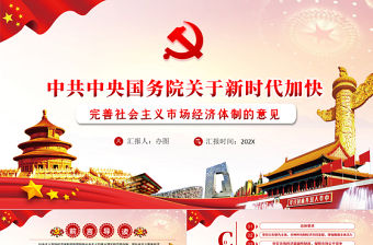 關于新時代加快完善社會主義市場經濟體制的意見PPT