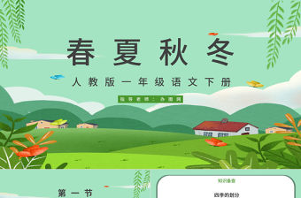 人教版小學一年級語文下冊第一章識字：第一課——春夏秋冬（含配套教案）課件PPT