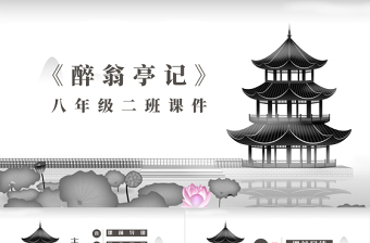 醉翁亭記八年級語文課件PPT模板