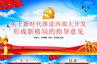 紅色大氣關于新時代推進西部大開發形成新格局的指導意見PPT