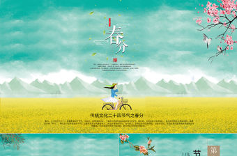 傳統文化二十四節氣之春分主題班會動態幻燈片PPT